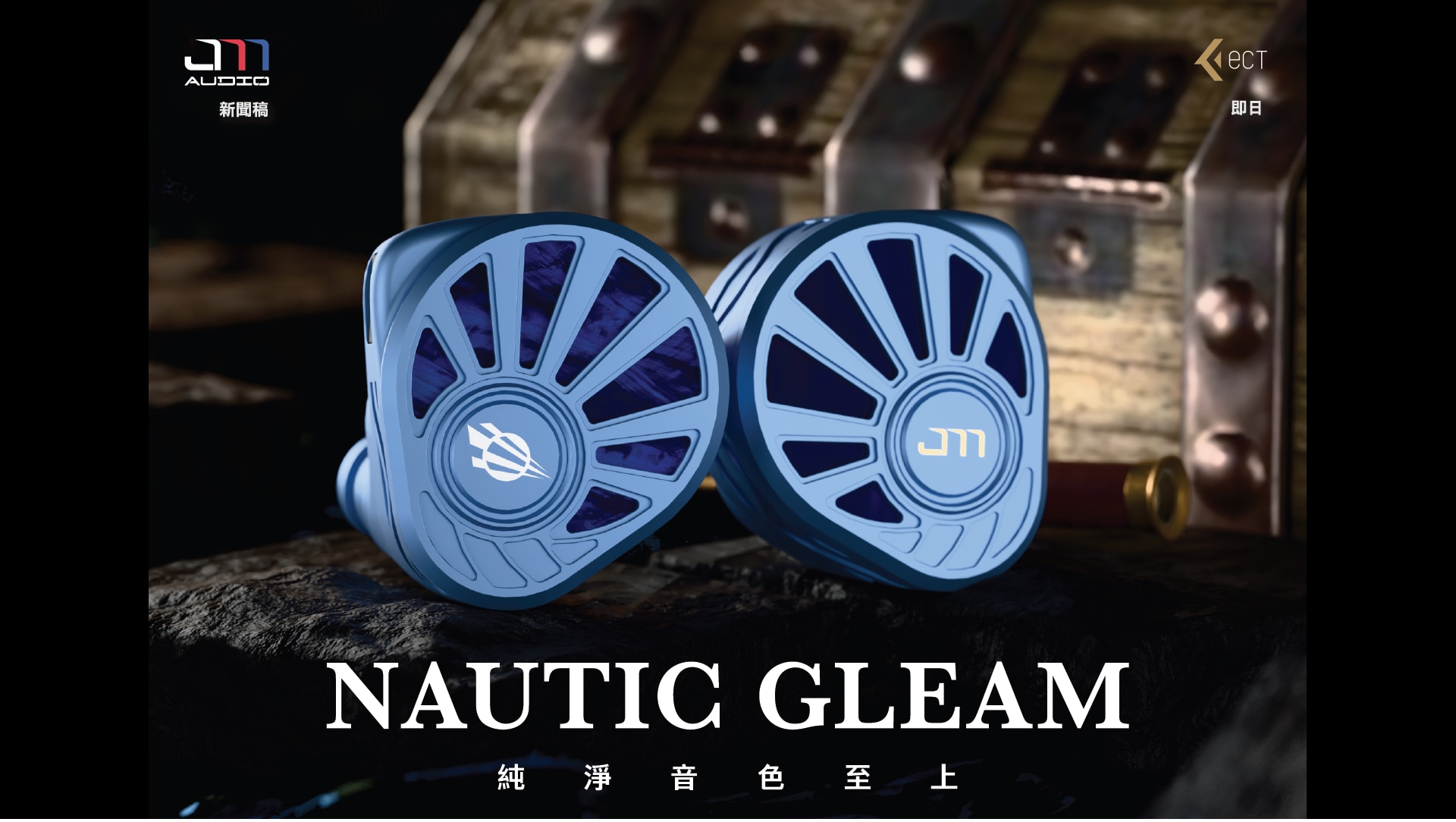 Jomo Audio Nautic Gleam 夜光輝號 耳機